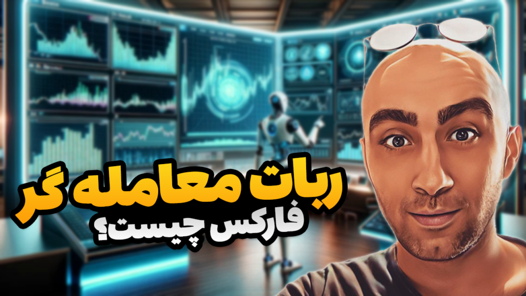 ربات معامله‌گر فارکس چیست
